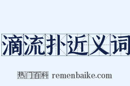 滴流扑近义词是什么意思的图片